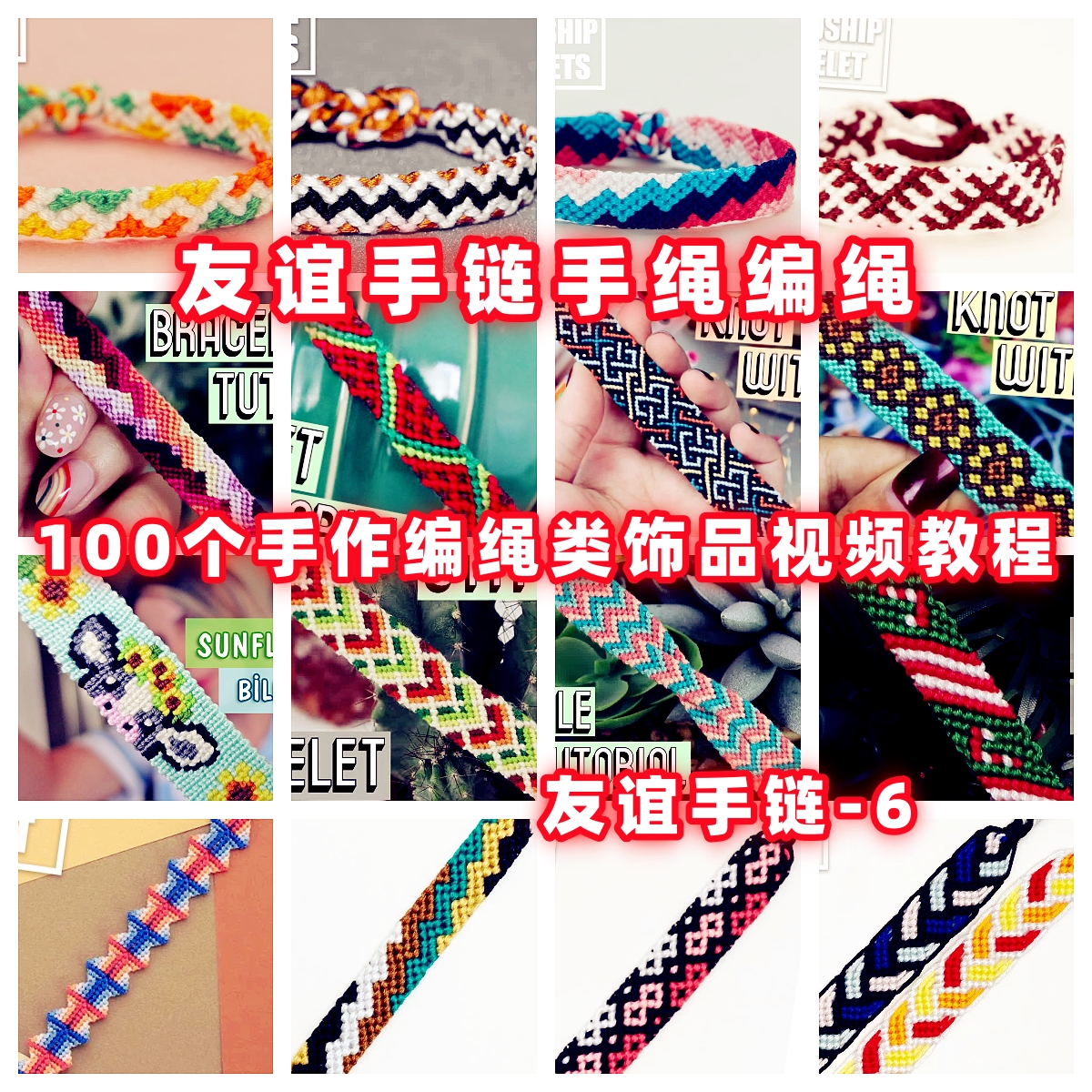 友谊手链手绳手工编绳教程教学视频自制手作首饰品蜡线编织手绳