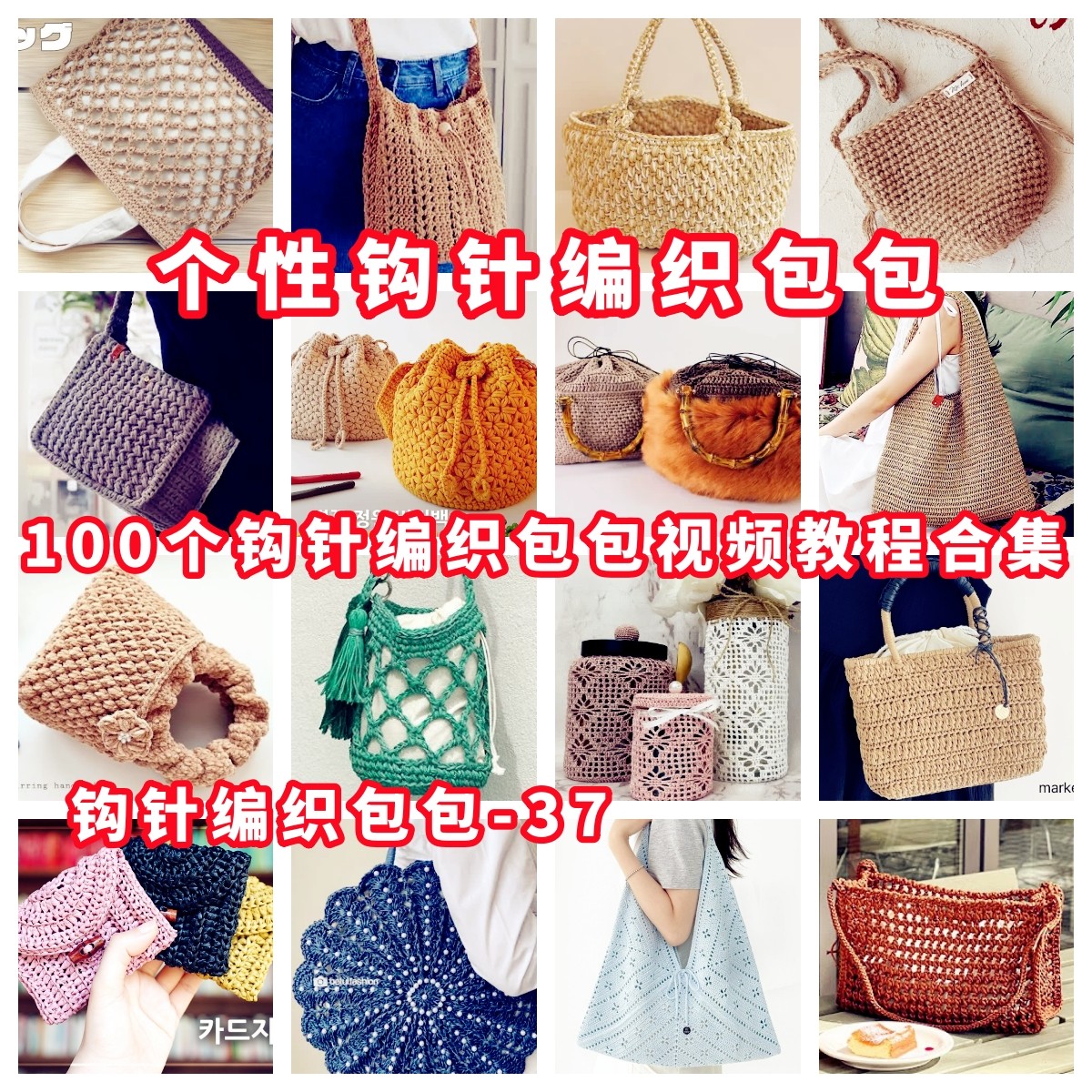 DIY手工钩针编织包视频教程教学自制手作品钩针编织视频教程-37