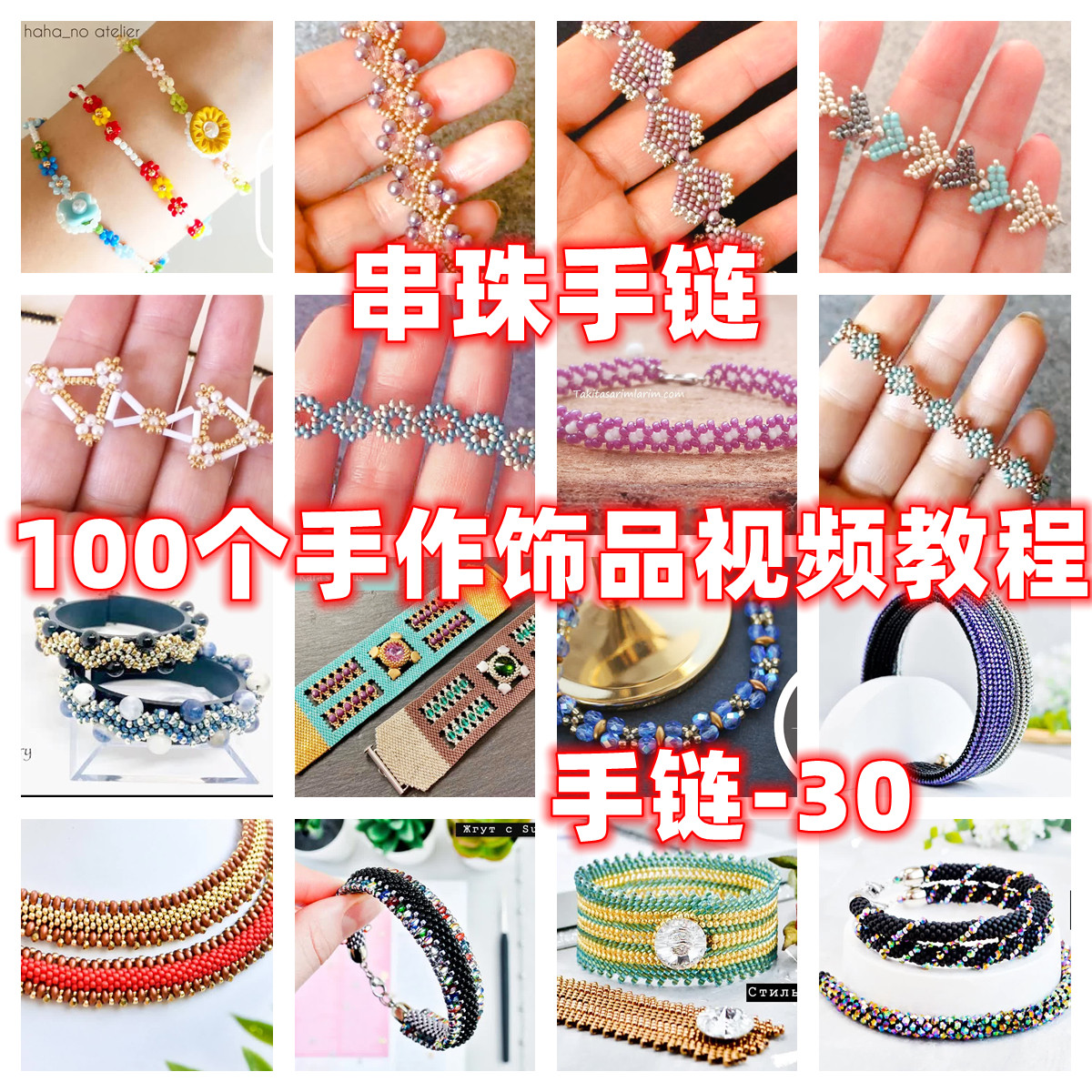 diy手工串珠教程手作手链教学视频自制手作首饰品御幸东宝米珠