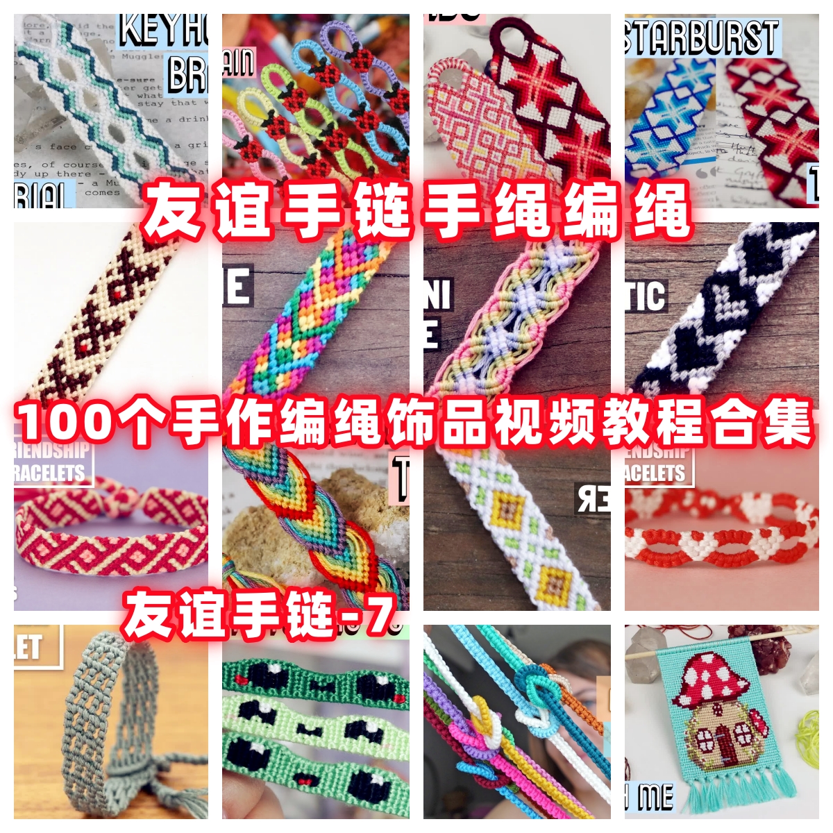 友谊手链手绳手工编绳教程教学视频自制手作首饰品蜡线编织手绳7