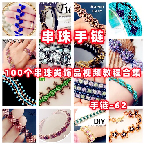 串珠教程串珠手链视频教学手作首饰品御幸东宝米珠古董捷克珠-62