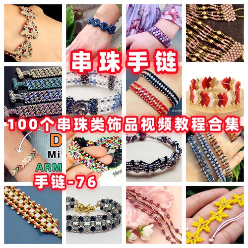 串珠教程串珠手链视频教学手作首饰品御幸东宝米珠古董捷克珠-76