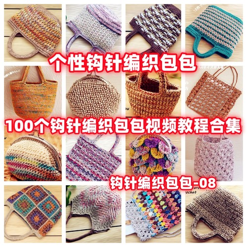 DIY手工钩针编织包包视频教程教学自制手作品钩针编织视频教程