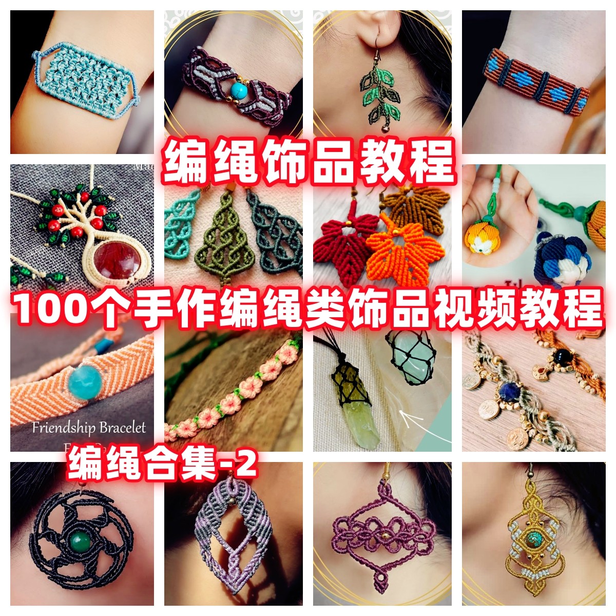 DIY手工编绳教程戒指耳环项链手链教学视频自制手作品蜡线手绳,商务/设计服务,设计素材/源文件,淘宝优惠券,粉丝福利购,淘宝优惠卷