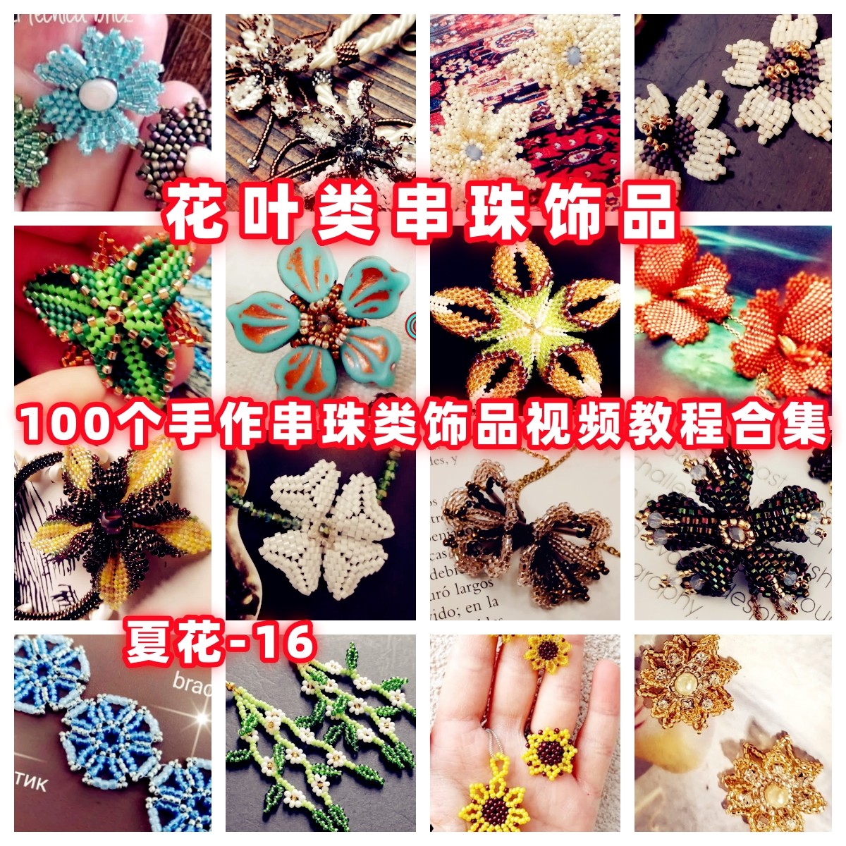 串珠花叶类DIY手工串珠教程手作教学视频手作首饰品御幸东宝米珠,商务/设计服务,设计素材/源文件,淘宝优惠券,粉丝福利购,淘宝优惠卷