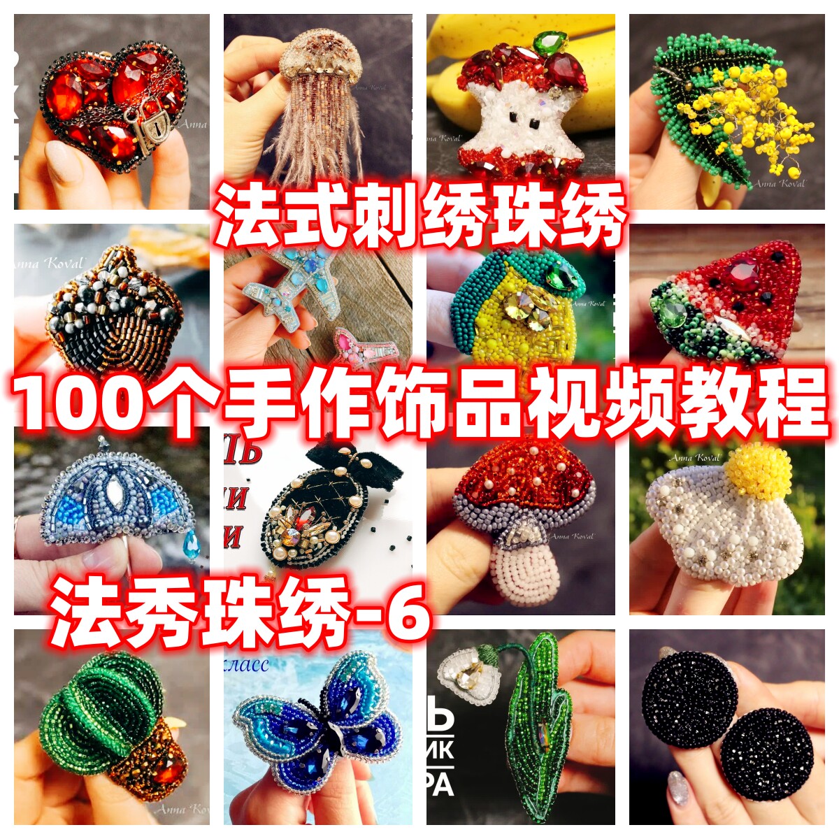 diy法式刺绣珠绣教程手作教学视频自制手作首饰品御幸东宝米珠