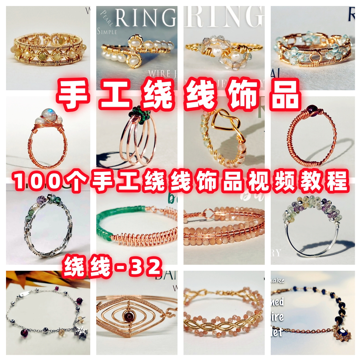 手工绕线饰品教程手链手镯项链耳环戒指教学视频手作首饰品-32