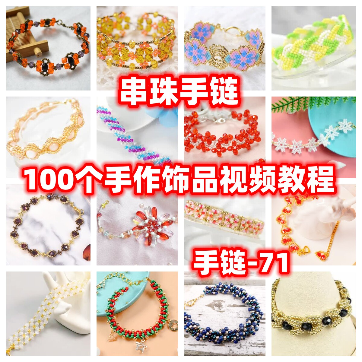 diy手工串珠教程手作手链教学视频自制手作首饰品御幸东宝米珠