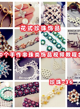 手作珍珠饰品串珠教程教学视频手工首饰品项链耳环戒指耳环-36