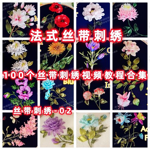 DIY法式丝带刺绣欧式刺绣立体刺绣手作视频教程教学首饰品-2