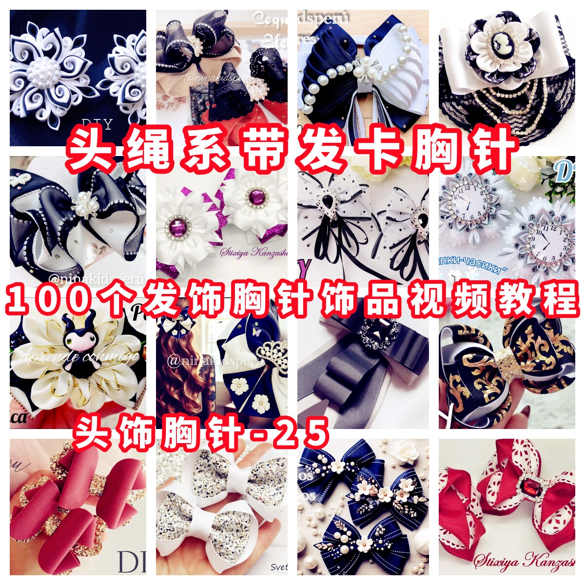 手工发饰胸针教程手作教学视频自制头绳系带发卡簪子胸花-25