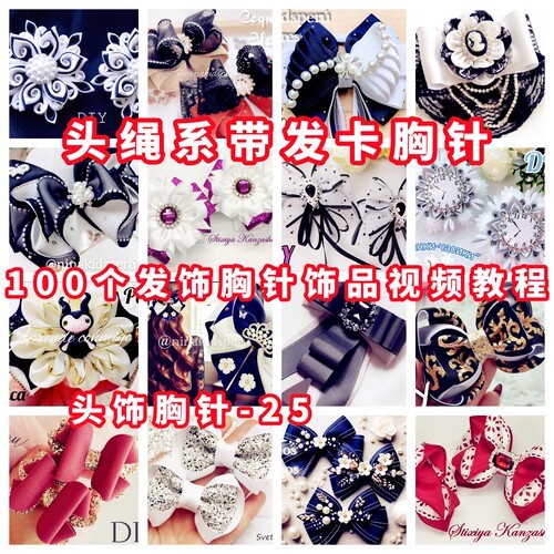 手工发饰胸针教程手作教学视频自制头绳系带发卡簪子胸花-25