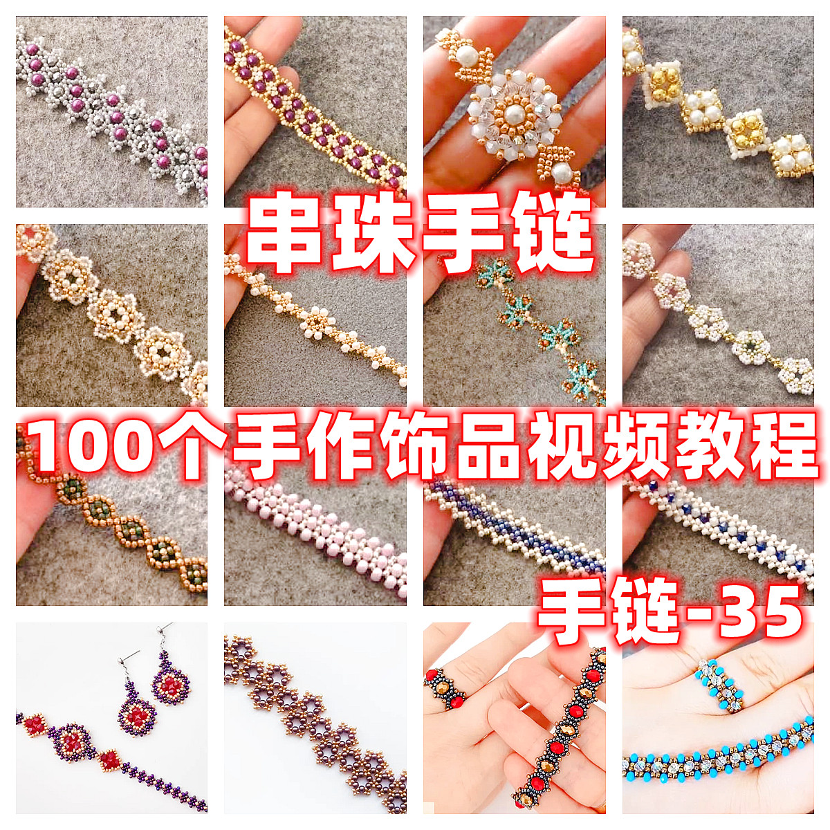 diy手工串珠教程手作手链教学视频自制手作首饰品御幸东宝米珠