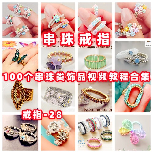 手工串珠戒指视频教程手作饰品教学视频自制御幸东宝米珠戒-28