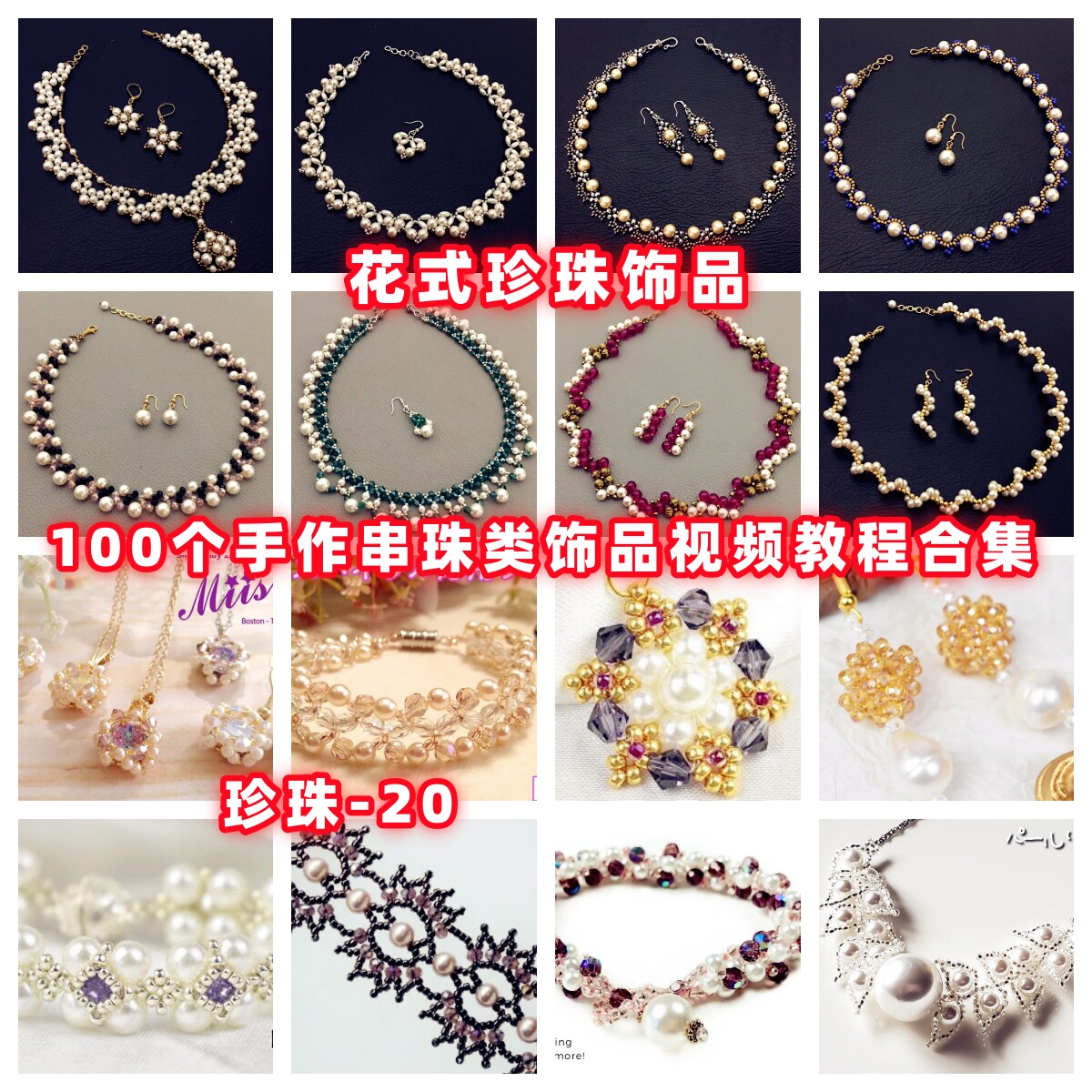 手作珍珠饰品串珠教程教学视频手工首饰品项链耳环戒指耳环-20