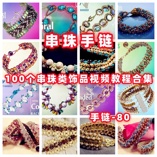 串珠教程串珠手链视频教学手作首饰品御幸东宝米珠古董捷克珠-80
