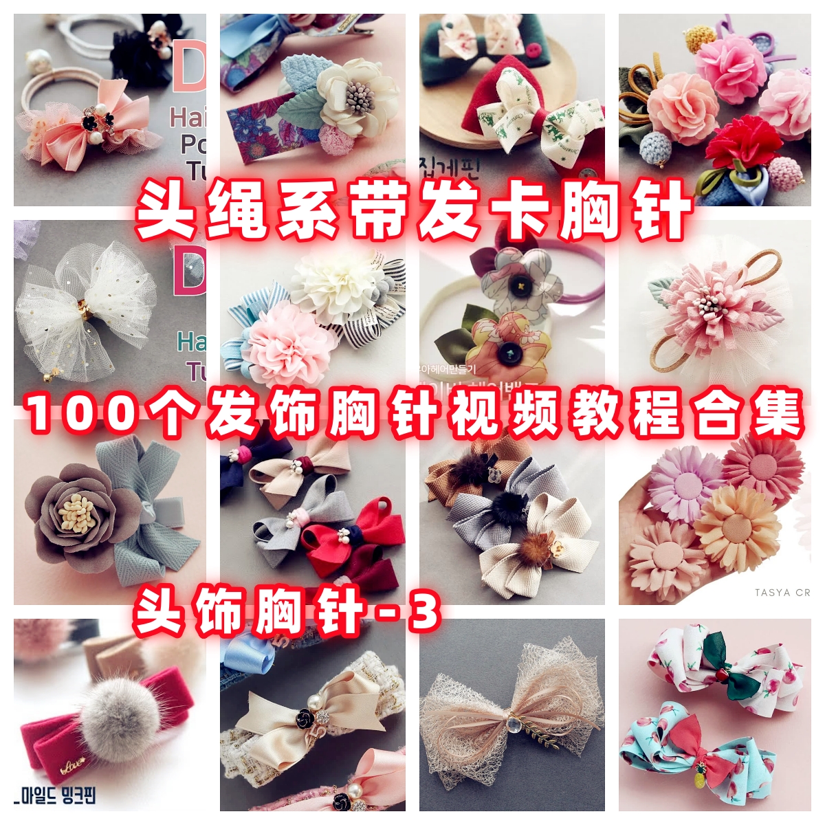 手工发饰胸针教程手作教学视频自制头绳系带发卡簪子胸花