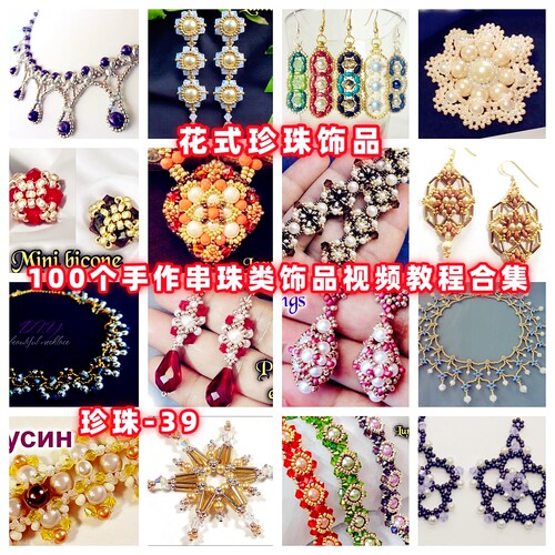 手作珍珠饰品串珠教程教学视频手工首饰品项链耳环戒指耳环-39
