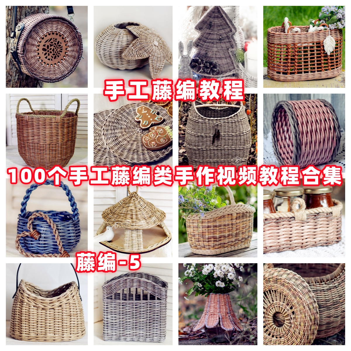 DIY手工藤编织篮子收纳筐视频教程教学自制手作编织藤条藤篮
