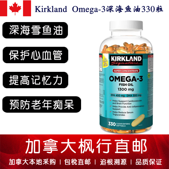 加拿大直邮柯克兰鱼油1300mg330