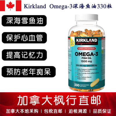 加拿大直邮柯克兰鱼油1300mg330