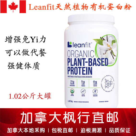【加拿大直邮】Leanfit纯天然植物有机蛋白粉香草味2kg非转基