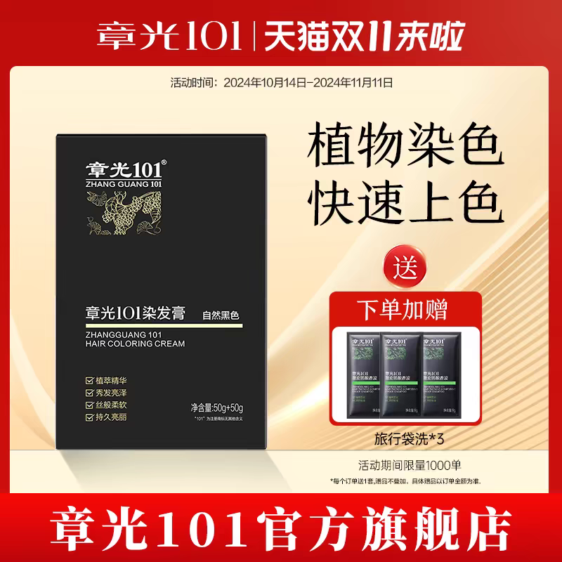 章光101染发膏植物加持盖白发在家自染自然黑色官方旗舰店正品