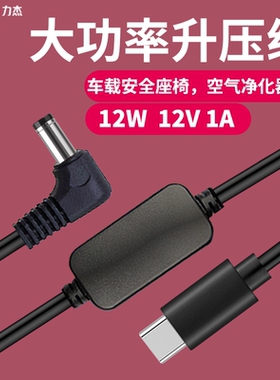 Type C5VUSB转12V1A适用安全座椅空气净化器光猫路由器小爱音箱等
