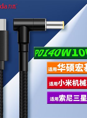 力杰PD140W诱导线Type C转DC20V7A快充65W适用华硕三星索尼小米等