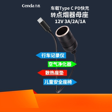 TypeC升压线USB转点烟器母座适用行车记录仪安全座椅转换插头接头