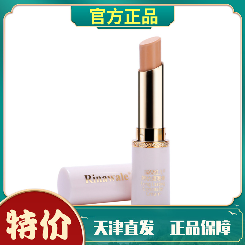 瑞倪维儿遮瑕膏持久修容棒痘印