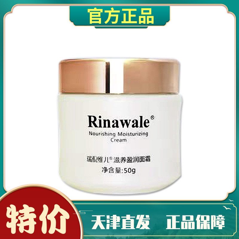 天津康婷保湿瑞倪维儿抗皱面霜
