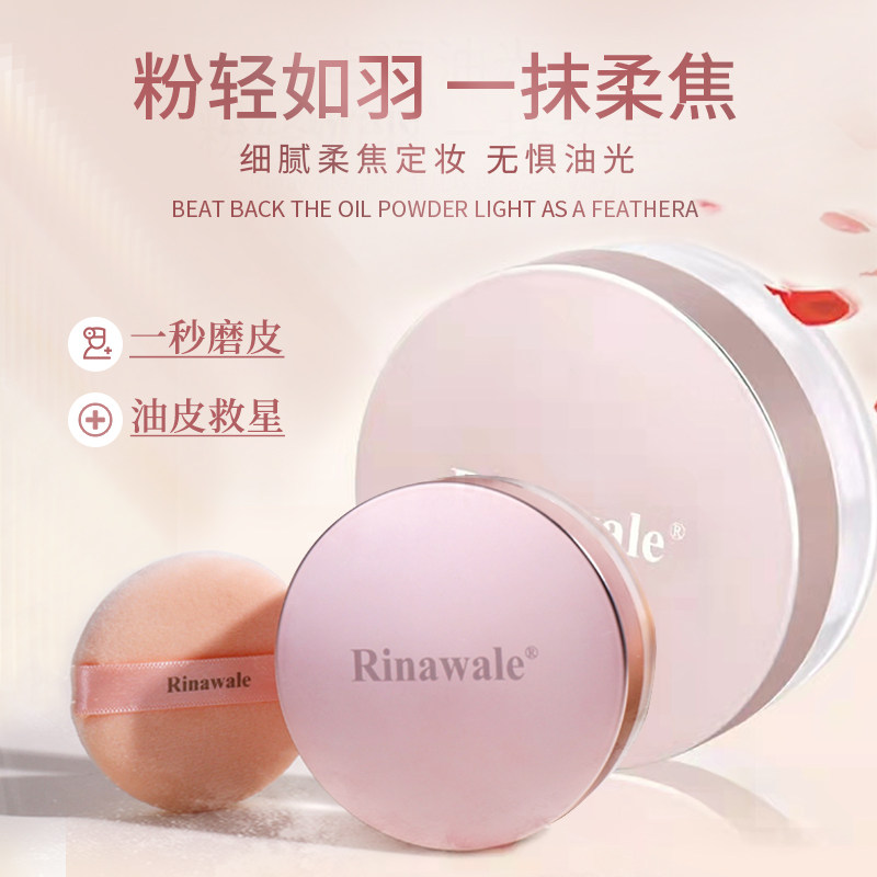 天津瑞倪维儿所有持久定妆散粉