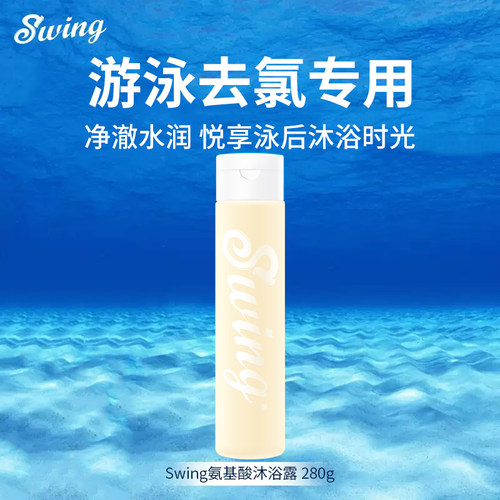 泳悦除余氯去硬水氨基酸沐浴露