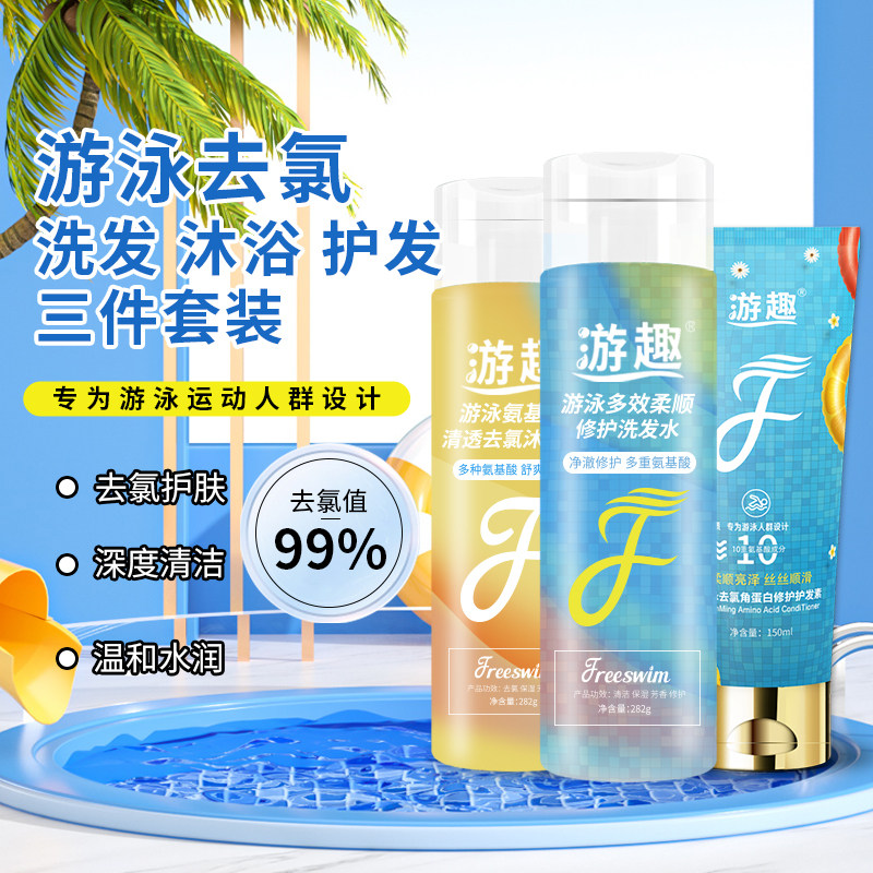 游趣去氯洗发沐浴露 游泳除氯洗面奶洁面乳专用护发素洗护儿童
