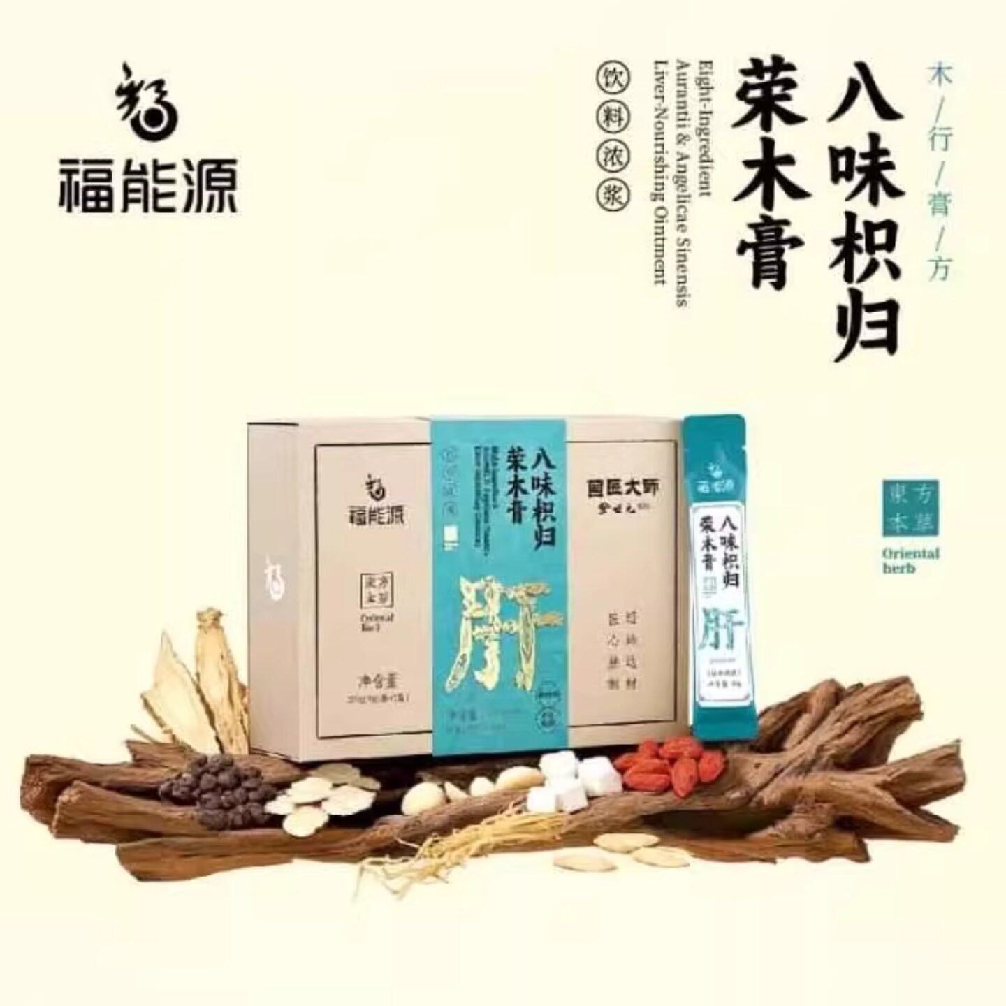 福能源五行膏三黄八珍八味枳归荣木膏正品新品270g(18g/袋*15袋)