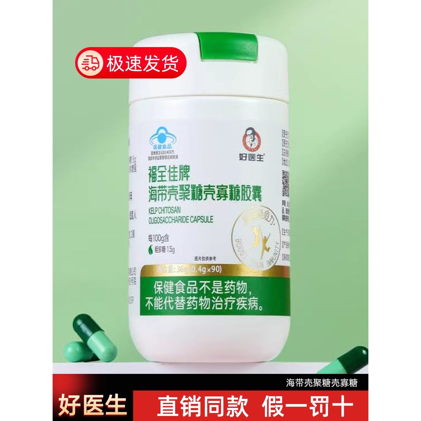 【官方正品】福能源甲壳素好医生