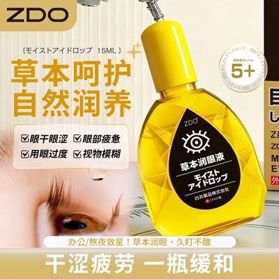 日本ZDO草本眼药水缓解视疲劳模糊新款瓶装干涩视力干眼症滴眼液