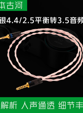 日本古河纯银4.4转3.5mm音频线