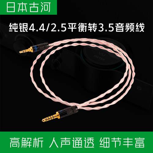 日本古河纯银4.4转3.5mm音频线