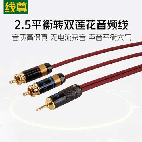 线尊 RR180发烧2.5平衡转双莲花音频线2.5mm一分二2RCA头功放音响