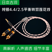 日本古河纯银4.4转双莲花头音频线2.5mm平衡一分二RCA功放音响线
