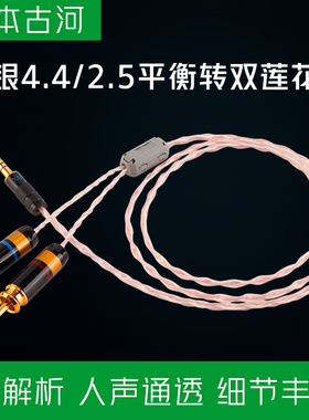 日本古河纯银4.4转双莲花头音频线2.5mm平衡一分二RCA功放音响线