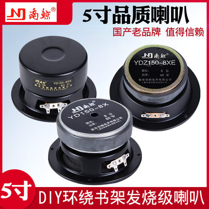 5寸南鲸喇叭老品牌重低音发烧级大磁钢大功率全新DIY南京扬声器