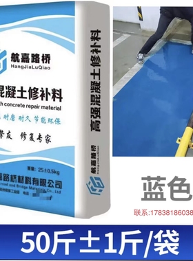 航嘉路桥高强混凝土蓝色修补材料水泥路面特种起砂起皮露石子坑洼