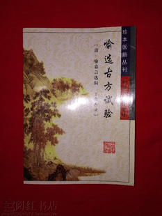 喻选古方试验遗精梦泄丹毒黄疸妇科疾病伤寒中风中医学正版旧书