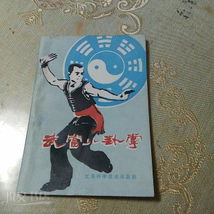 武当八卦掌基本练习方法动作图解游身连环掌传统武术拳法原版旧书