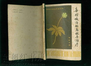 毒蛇咬伤的急救与治疗急救措施处理办法中草药病例分析旧书籍