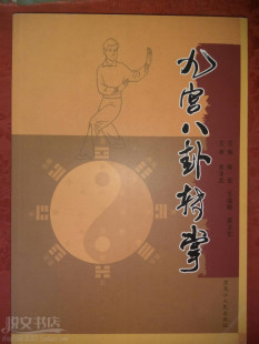 九宫八卦转掌董海川游身连环掌传统武术走圈身法史计栋原版旧书