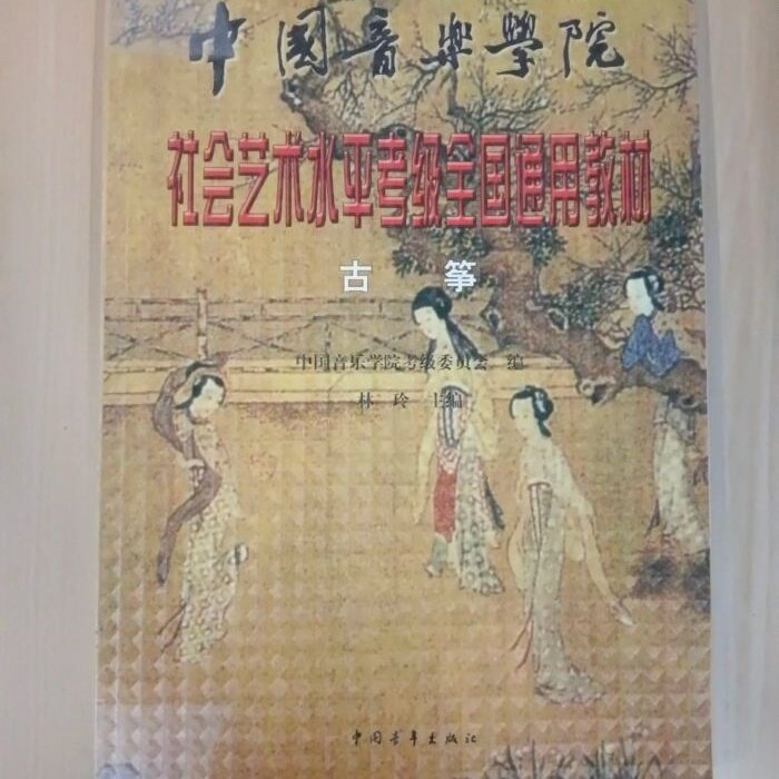 【原版旧书】社会艺术水平考级全国通用教材：古筝 /林玲 中国青年出版社